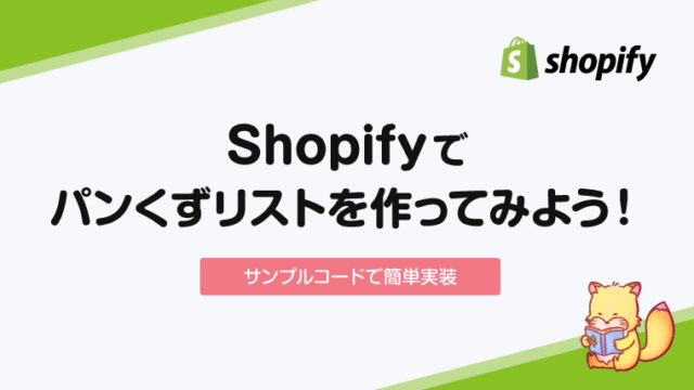 Shopifyで階層のあるパンくずリストを実装【サンプルコードあり】
