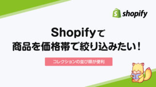 【Shopify】商品を価格帯で絞り込みたい【コレクションでOK】