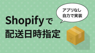【コピペOK】Shopifyで配送日時指定を実装する【祝日にも対応】