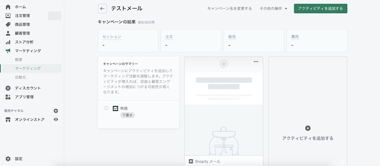 Shopify Emailの管理画面