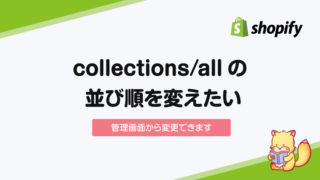 【Shopify】商品一覧（collections/all）の並び順を変更する方法