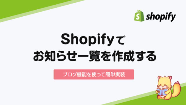【Shopify】新着情報・お知らせ一覧のセクションを作成する【簡単】