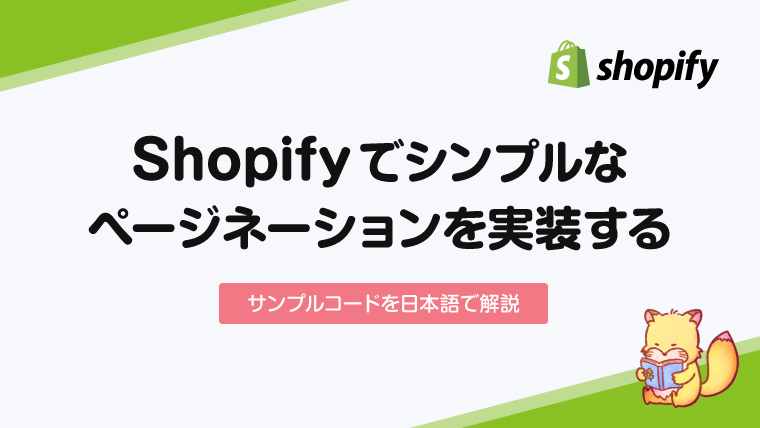 【Shopify】シンプルなページネーションを実装する【サンプルコードを日本語で解説】