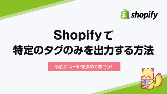 【Shopify】特定の商品タグのみ表示する方法【サンプルコードあり】
