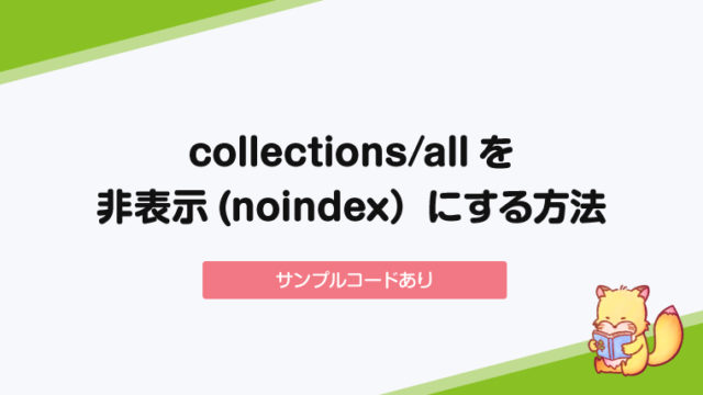 【Shopify】collections/allを非表示（noindex）にする方法