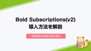 【2021年版】Bold Subscriptions v2導入方法【Shopify定期購入】