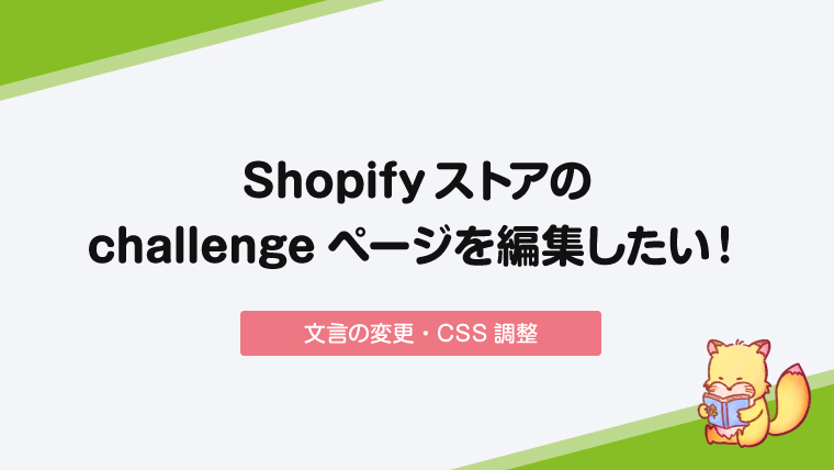 【Shopify】challenge（ロボット）ページを編集したい