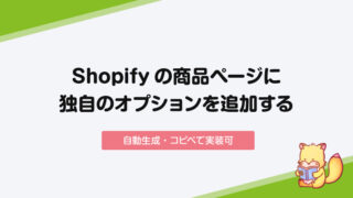 【Shopify】商品ページにアプリ無しで独自のオプションを追加する