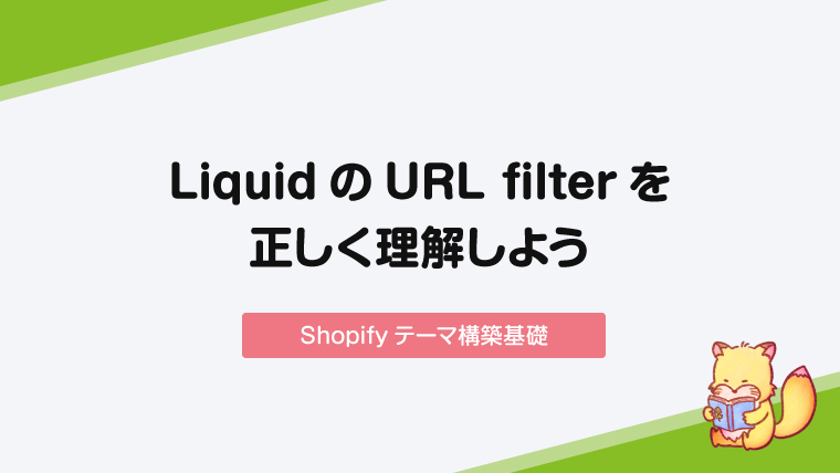 【Shopify】LiquidのURL filterを正しく理解しよう