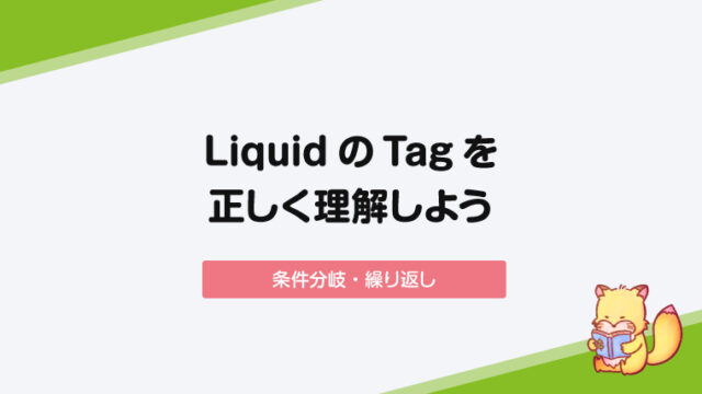 【Shopify】LiquidのTagを正しく理解しよう【条件分岐・繰り返し】