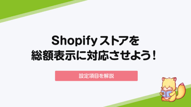 Shopifyストアを総額表示に対応させよう！【設定項目の解説】