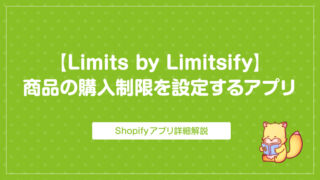【解説】Shopifyで商品の購入数を制限するアプリ【Limitsify – min/max limits】