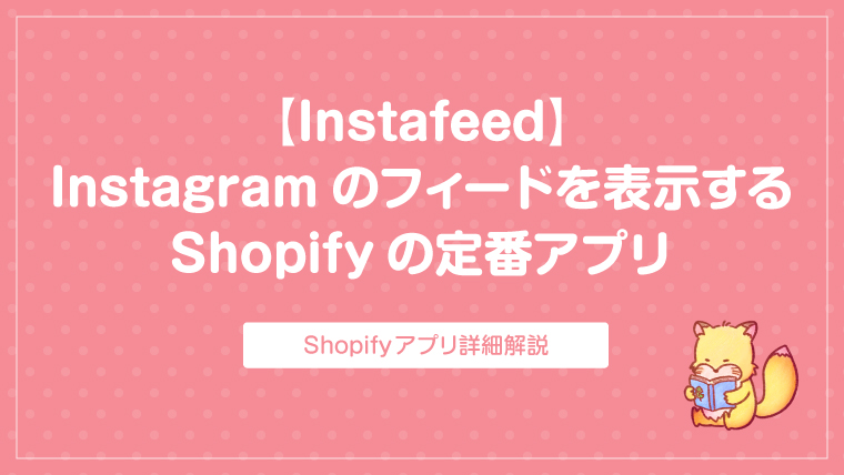 【保存版】ShopifyでInstagramフィード（投稿一覧）を表示する方法