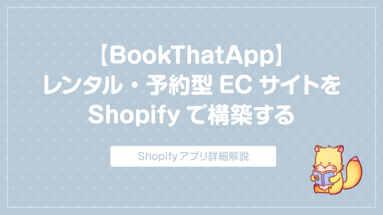 Shopifyでレンタル・予約サイトを構築〜アプリ「BookThatApp」の使い方