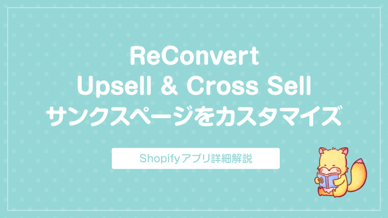 「ReConvert Upsell & Cross Sell」でサンクスページをカスタマイズする方法【Shopify】