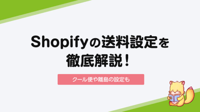 【Shopify】送料の設定方法を徹底解説！クール便、離島、海外配送はどうするの？